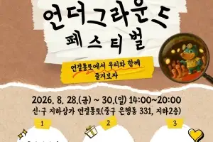 대전 ‘철부지 언더그라운드 페스티벌’ 28~30일 개최