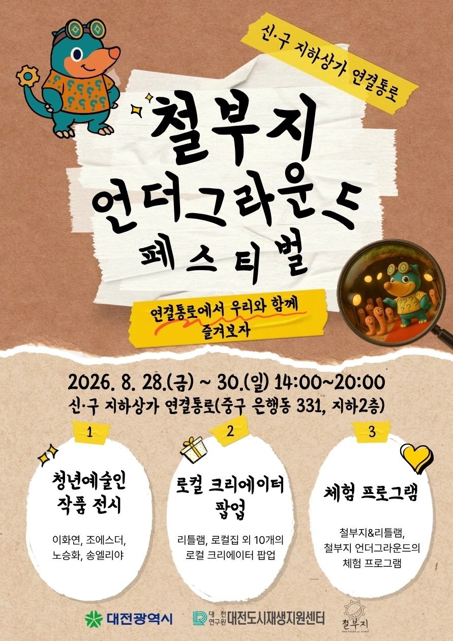28~30일 대전에서 열리는 철부지 언더그라운드 페스티벌