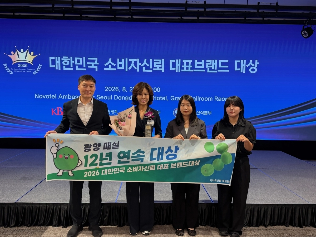 ‘빛그린 광양매실’이 ‘2026 대한민국 소비자신뢰 대표브랜드 대상’에서 지역특산물·매실 부문 12년 연속 대상을 수상했다.