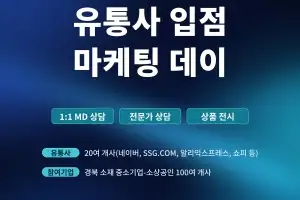 경북도, 대형 유통사와 손잡고 지역 중소기업 판로 확대 나서