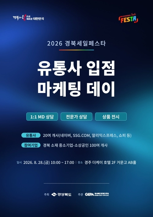 경북세일페스타 입점 마케팅 데이 포스터. 경북도 제공