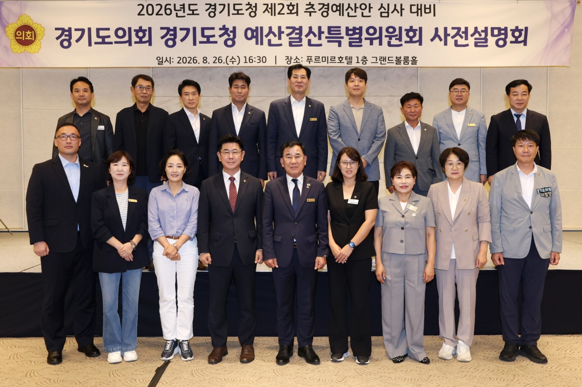 ▲경기도의회 경기도청 예산결산특별위원회 위원들이 26일 화성시 푸르미르 호텔에서 열린 2026년도 제2회 추가경정예산안 심사 사전설명회에 참석해 기념촬영을 하고 있다 (사진=경기도의회)