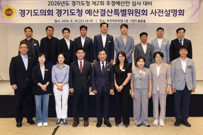 경기도의회 경기도청 예산결산특별위원회, 2026년 제2회 추경예산안 심사 앞두고 사전설명회