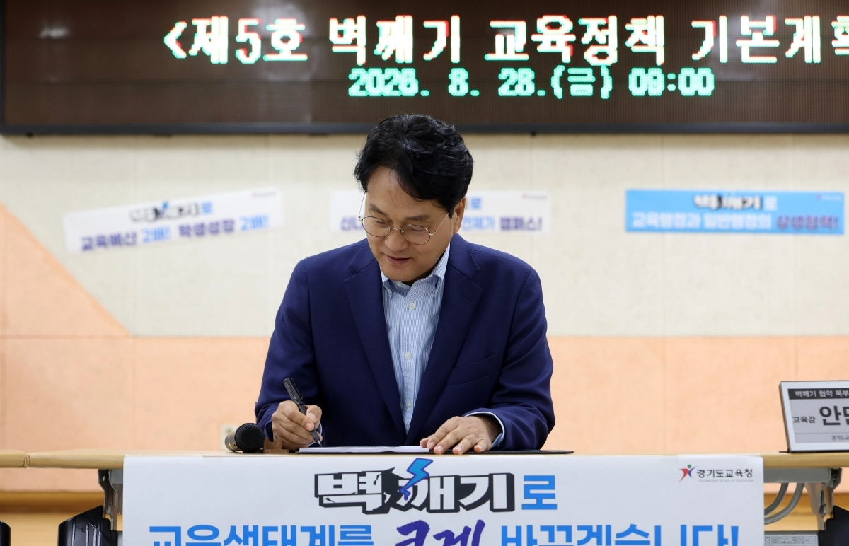 안민석 경기도교육감이 26일 ‘벽깨기 교육정책 기본계획’에 서명하고 있다. 경기도교육청 제공