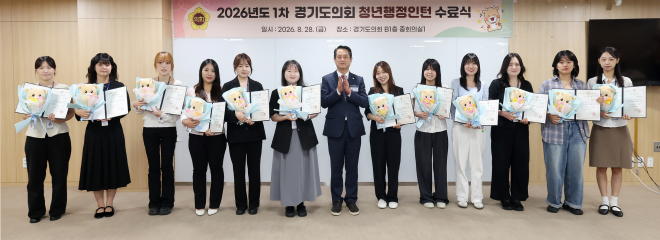 경기도의회, 2026년 제1차 청년행정인턴 우수활동 발표회 및 수료식 개최