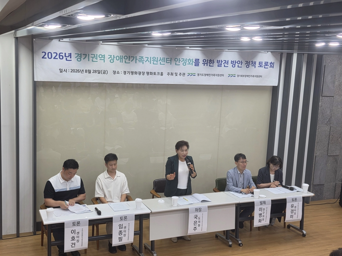 ▲국은주 경기도의회 보건복지위원회 부위원장이 28일 경기평화광장 평화토크홀에서 열린 ‘2026년 경기권역 장애인가족지원센터 안정화를 위한 발전 방안 정책토론회’에서 좌장을 맡아 회의를 주재하고 있다. (사진=경기도의회)