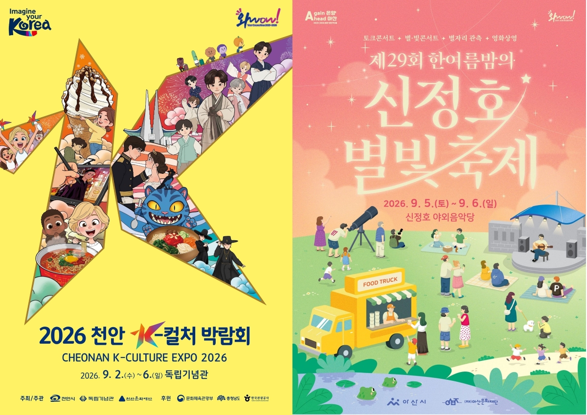 천안 케이(K)-컬처박람회와 아산 신정호 별빛 축제 포스터. 도 제공