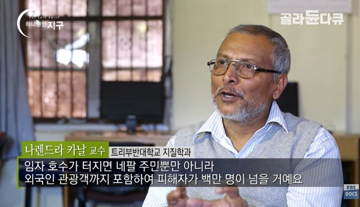 2014년 EBS 다큐멘터리 ‘하나뿐인 지구 - 기후변화 특집 히말라야 대재앙, 빙하 쓰나미’편에서 소개된 ‘빙하 쓰나미’. 자료 : EBS