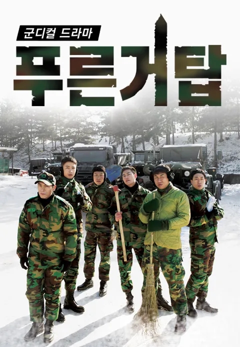 군대 시트콤 ‘푸른거탑’. tvN 제공