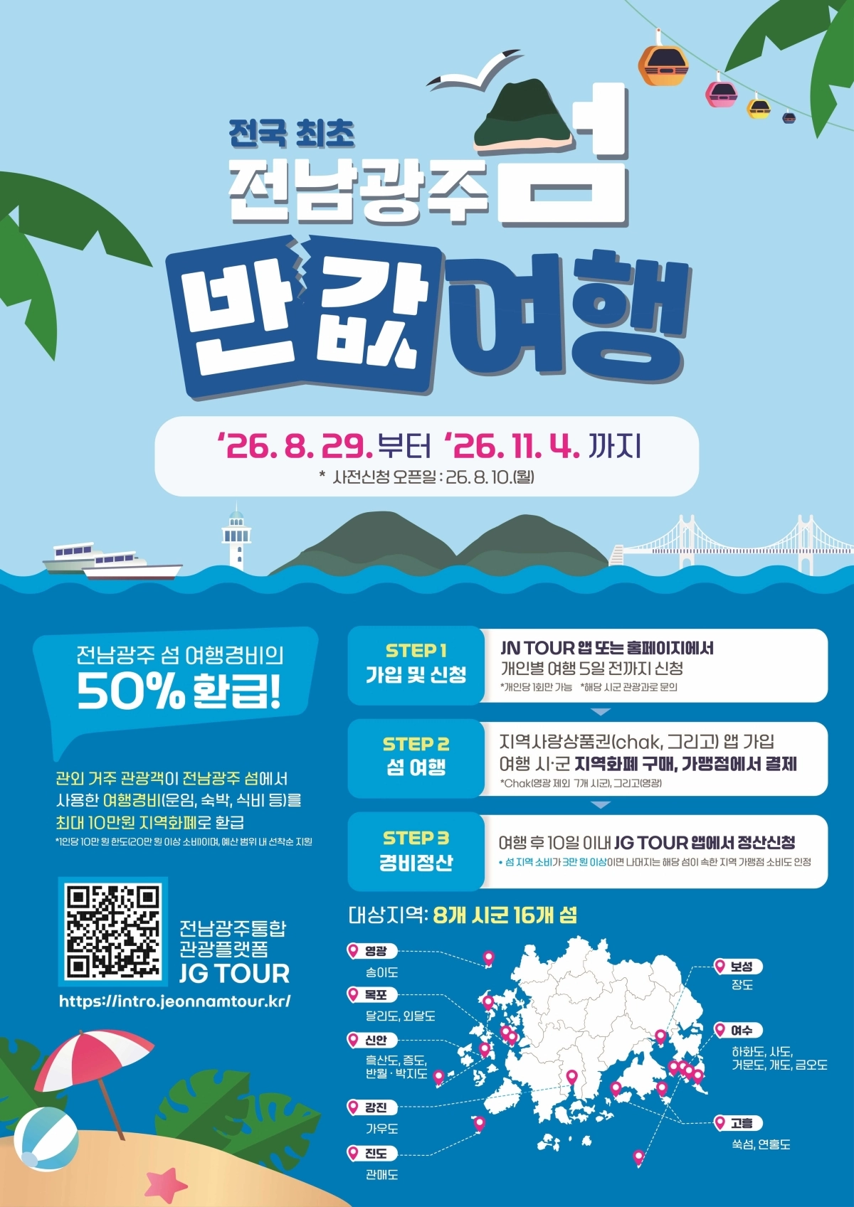 전남광주 섬 반값 여행 포스터