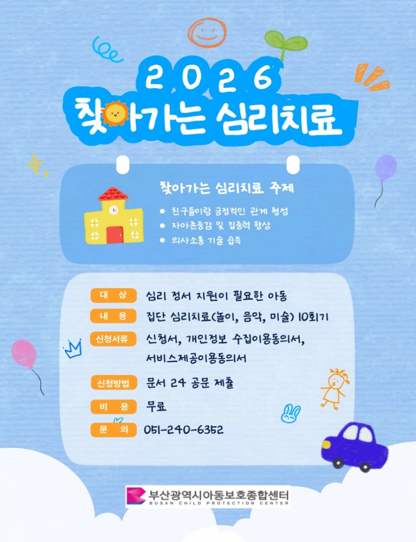 부산시 아동보호종합센터가 추진하는 2026 찾아가는 심리치료 안내문. 부산시 제공