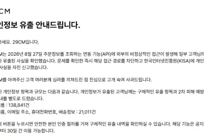 쇼핑몰 ‘29CM’서 개인정보 15만여건 유출
