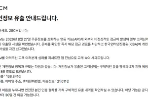 쇼핑몰 ‘29CM’서 개인정보 15만여건 유출