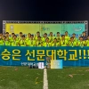 선문대, 승부차기 혈투 ‘제21회 1·2학년대학축구연맹전’ 우승
