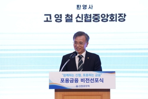 고영철 신협중앙회장이 지난 28일 국회도서관 대강당에서 열린 ‘포용금융 비전 선포식’에서 인사말을 하고 있다. 신협중앙회 제공