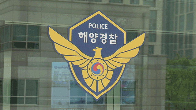 해양경찰. 연합뉴스 자료사진