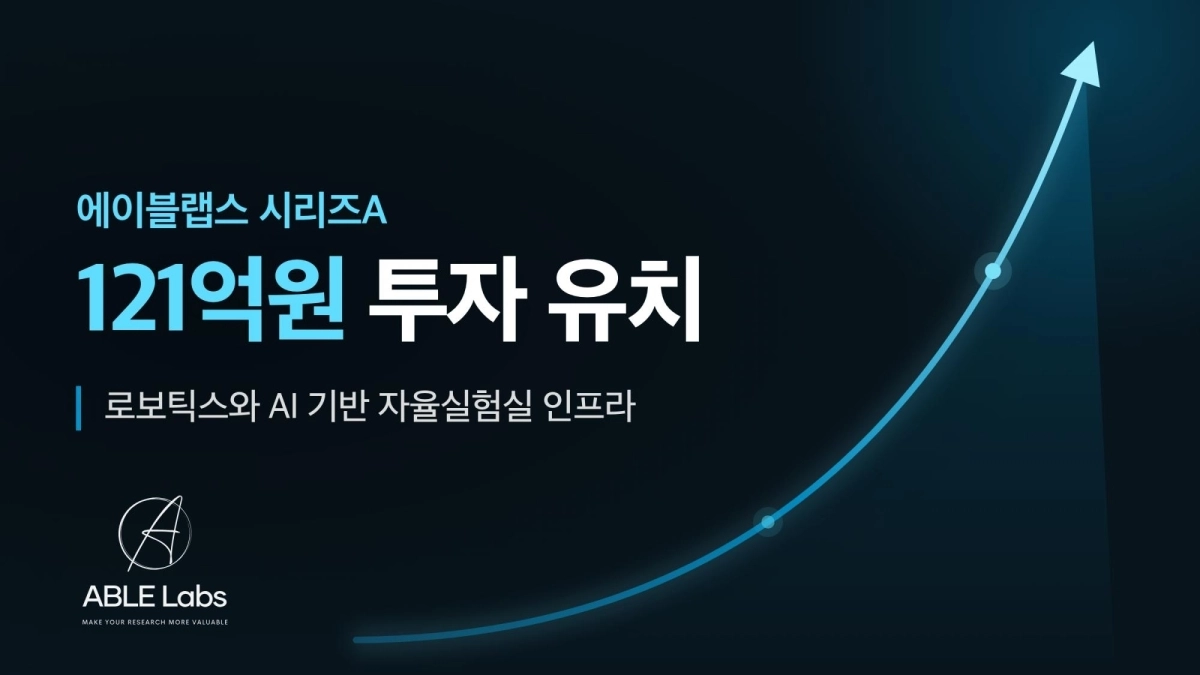 에이블랩스가 121억원 규모의 시리즈A 투자 유치를 완료했다. 사진 에이블랩스 제공