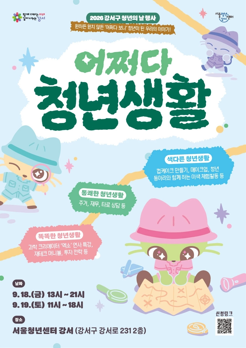 강서 ‘어쩌다 청년생활’ 포스터
