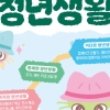 고민 상담부터 공예 체험까지…강서구 ‘어쩌다 청년생활’