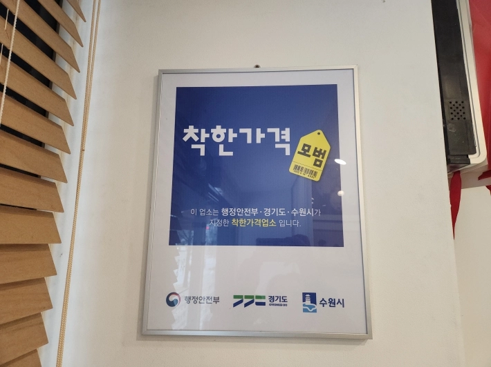 행정안전부, 경기도, 수원시가 지정한 ‘착한가격업소’ 인증 안내판