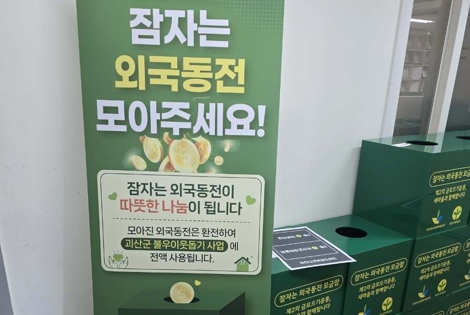 괴산군 청년단체인 청정괴산청년새마을연대가 만든 잠자는 외국동전 모금힘. 연합뉴스