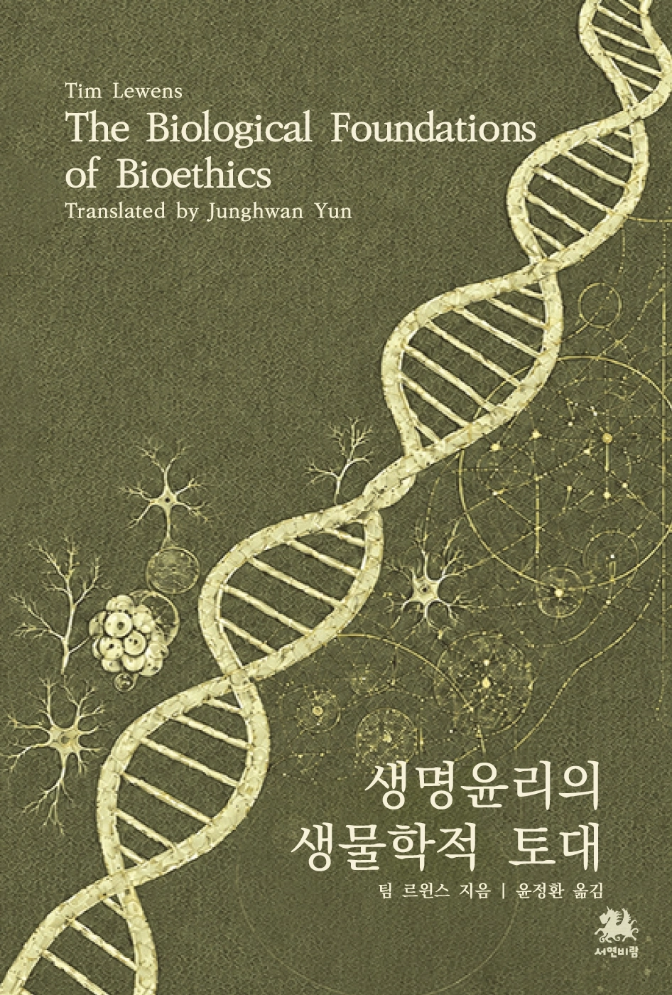 ‘생명윤리의 생물학적 토대’ 표지 (사진제공=도서출판 서연비람)