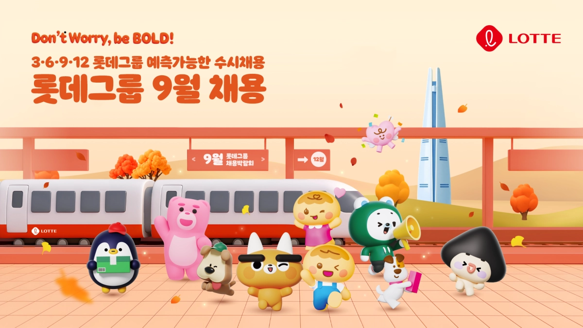롯데 채용 포스터. 롯데 제공