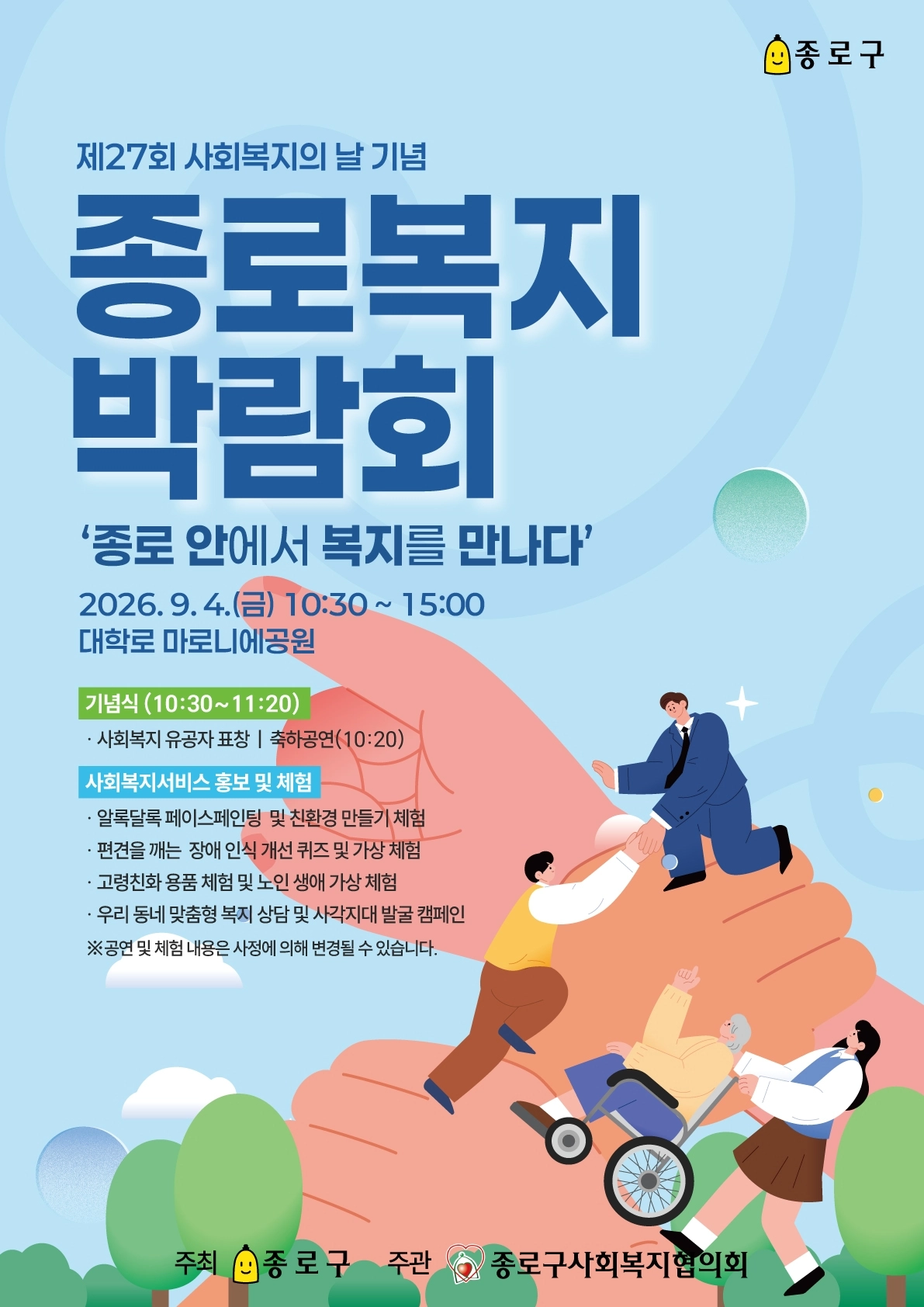 종로복지박람회