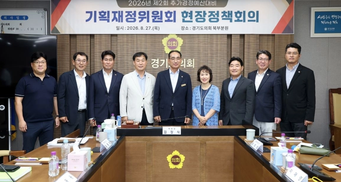 ▲ 지난 27일부터 28일까지 양일간 경기도의회 북부분원에서 현장정책회의를 연 경기도의회 기획재정위원회(위원장 김창식). (사진=경기도의회)