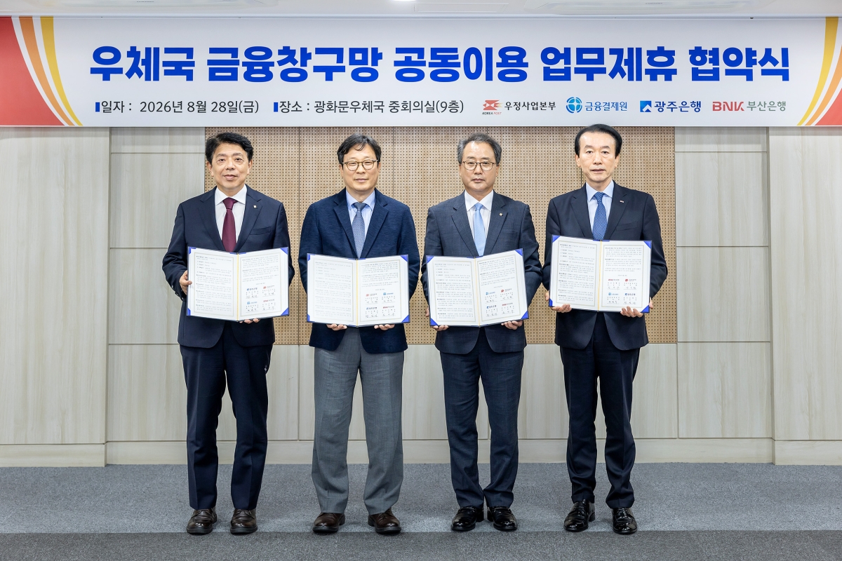 광주은행이 우정사업본부·금융결제원·부산은행과 우체국 창구망 공동이용 업무협약을 체결했다. 광주은행은 10월부터 전국 우체국 창구와 ATM을 활용한 금융서비스를 시작한다. 광주은행 제공