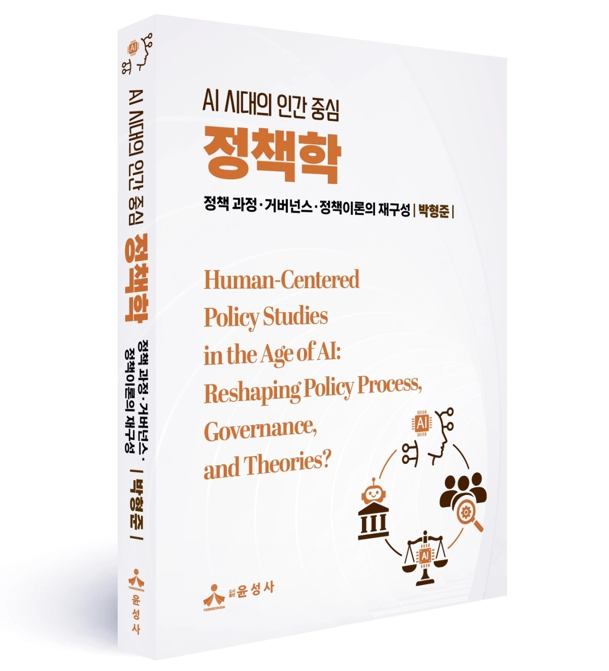 지난해 한국정책학회 회장을 지낸  박형준 성균관대 행정학과·국정전문대학원 교수가 펴낸 ‘AI 시대의 인간 중심 정책학: 정책 과정·거버넌스·정책이론의 재구성’(윤성사, 416쪽)이 31일 출간됐다.