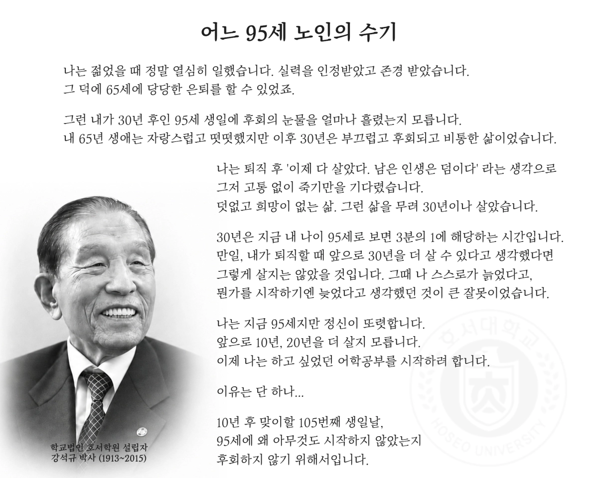 학교법인 호서학원 설립자 고(故) 강석규 박사의 ‘어느 95세 노인의 수기’. 호서대 제공