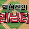 한국야구 씹어 먹는 약관의 스타들 [박현진의 클리닝타임]