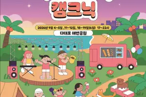 ‘별바다 부산 나이트 뮤직 캠크닉’ 내달 4~19일 다대포 해변공원