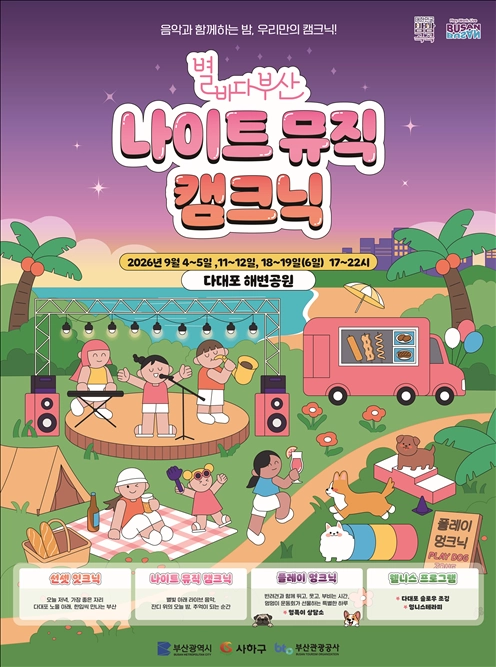 별바다 부산 나이트 뮤직 캠크닉. 부산시 제공
