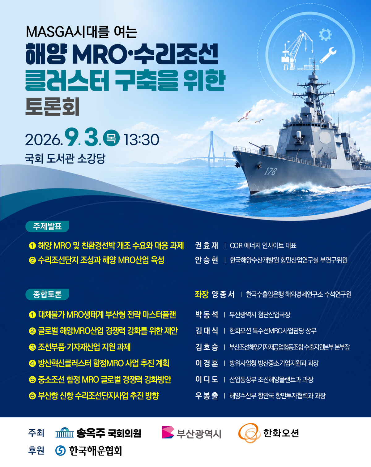 해양 MRO·수리조선 클러스터 구축 토론회. 부산시 제공