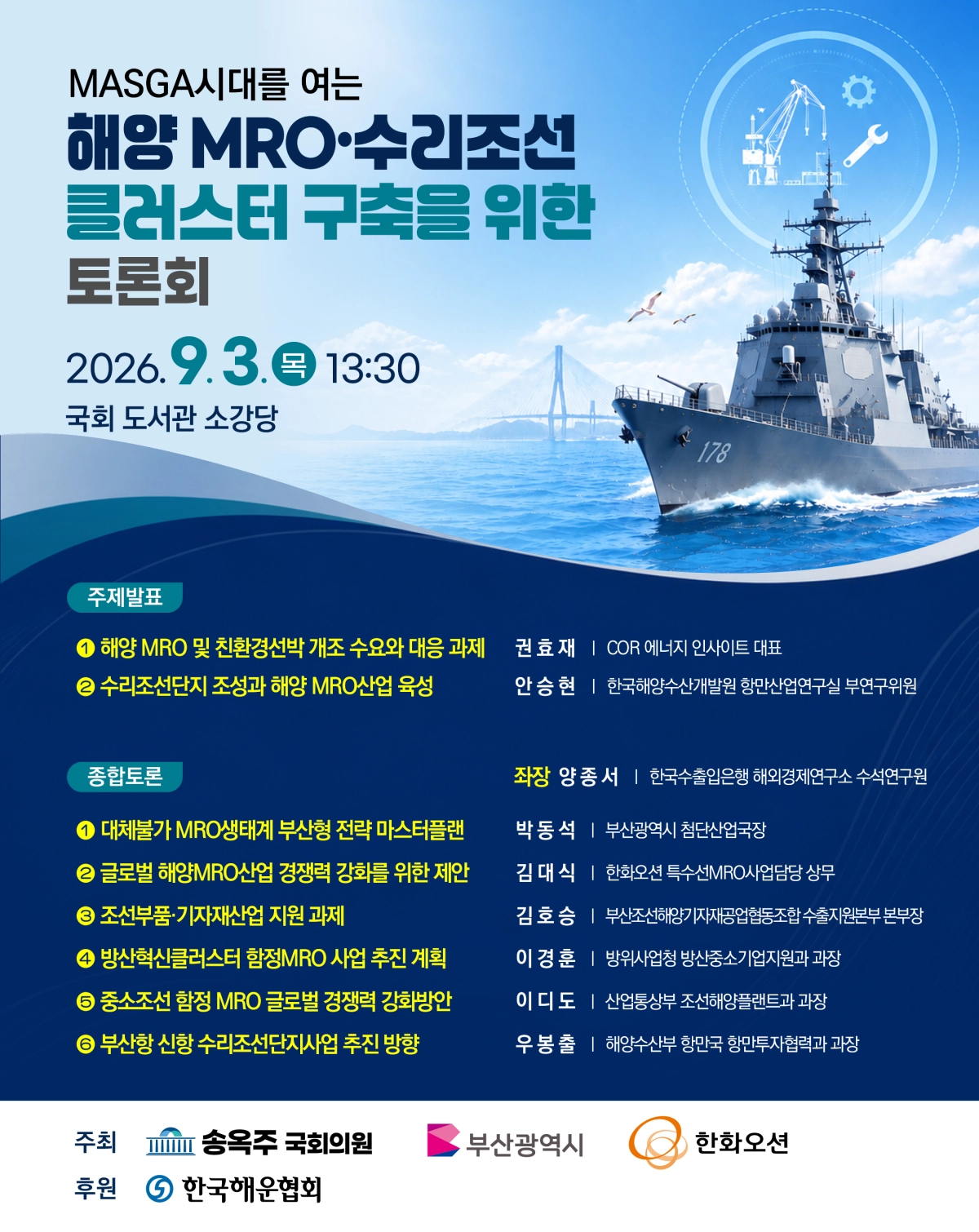 해양 MRO·수리조선 클러스터 구축 토론회. 부산시 제공