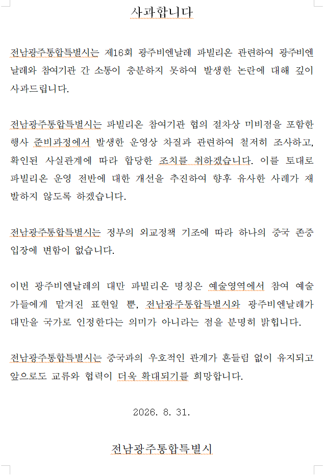 전남광주통합특별시가 31일 광주비엔날레 대만관 논란에 대해 사과문을 발표했다.