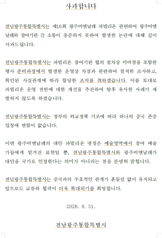 전남광주통합특별시가 31일 광주비엔날레 대만관 논란에 대해 사과문을 발표했다.