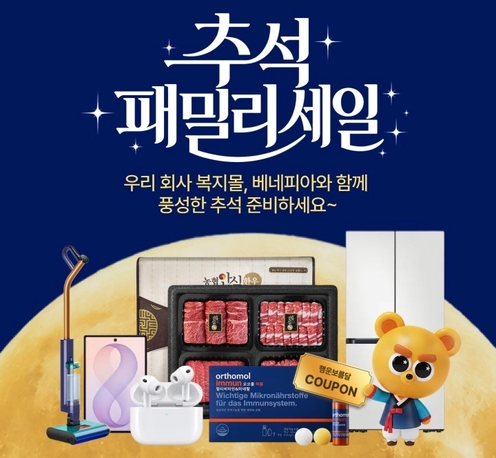 선택적 복지 플랫폼 ‘베네피아’는 9월 27일까지 ‘추석 패밀리 세일’ 프로모션을 진행한다. (사진=SK엠앤서비스)