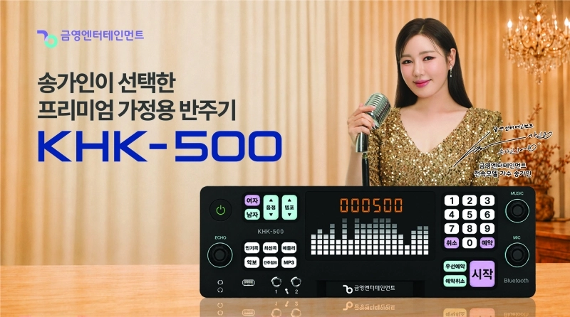 가수 송가인과 금영엔터테인먼트 프리미엄 가정용 반주기 신제품 ‘KHK-500’ (사진=금영엔터테인먼트)