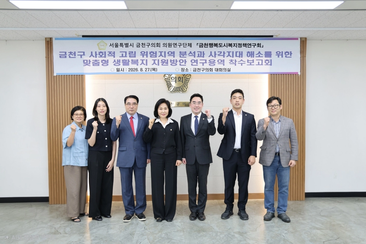서울  금천구의회 의원연구단체인 ‘금천행복도시복지정책연구회’ 회원들이 지난 27일 정책연구용역 착수보고회를 개최한 뒤 기념 촬영을 하고 있다. 사진: 금천구의회 제공.
