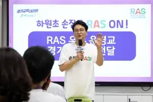 경기도교육청, RAS 우수 운영교 1호로 ‘성남 화원초’ 지정
