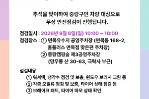 중랑구, 추석 귀성길 대비 차량 안전 점검 지원