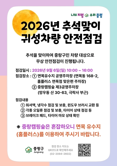 2026년 추석맞이 귀성차량 안전점검. 중랑구 제공