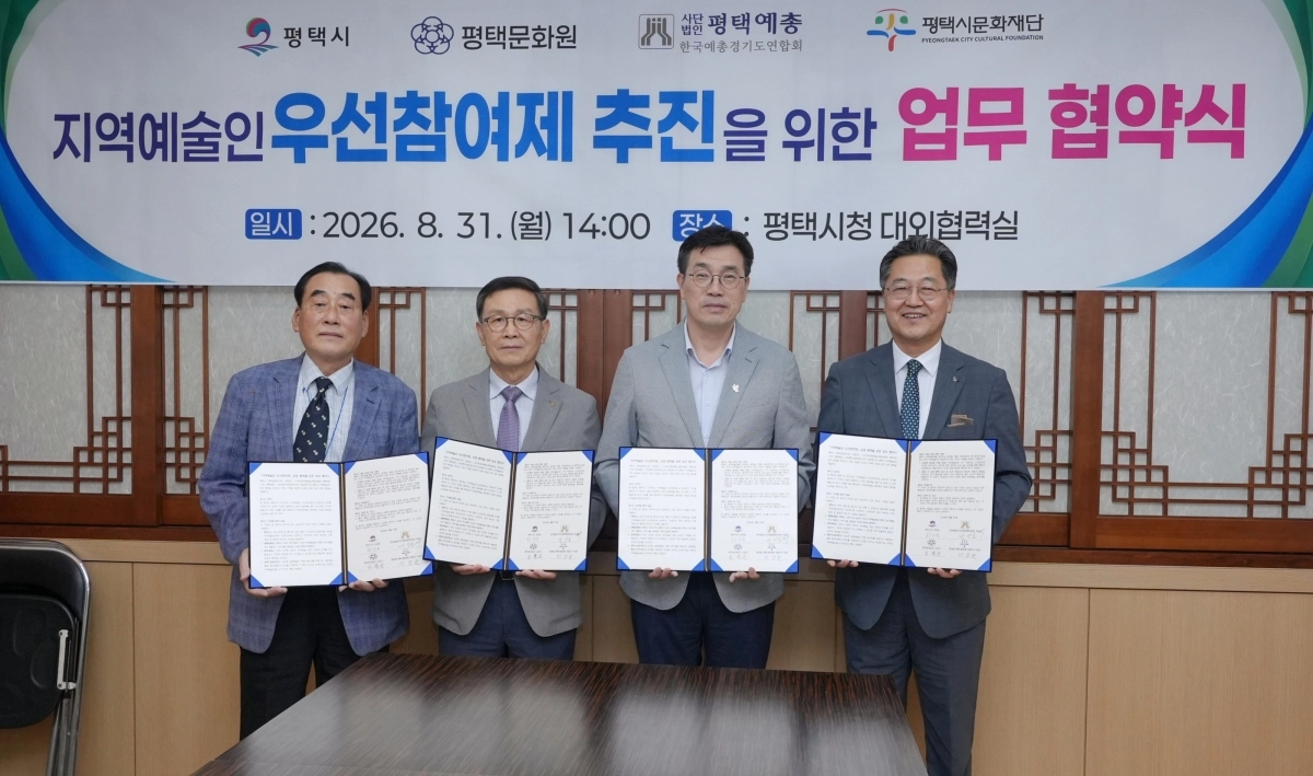 평택시(시장 최원용, 오른쪽 두 번째)와 평택문화원, (사)한국예총 평택지회, (재)평택시문화재단이 31일 ‘지역예술인 우선참여제’ 상생 협력을 위한 업무 협약을 체결했다. 평택시 제공