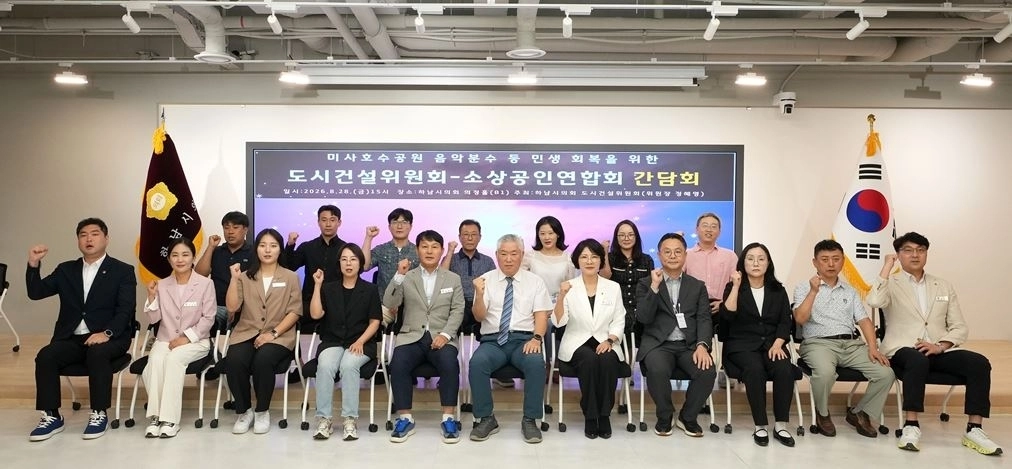 정혜영 위원장을 비롯한 도시건설위원회 위원들이 지난 28일 ‘미사호수공원 음악분수 등 민생 회복을 위한 소상공인연합회와의 간담회’ 참석자들과 기념촬영을 하고 있다. 하남시의회 제공