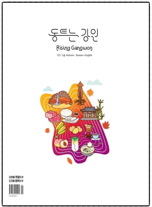 강원도가 발행하는 홍보매체인 ‘동트는 강원’ 제155호. 강원도 제공