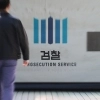 경미한 사건 피의자는 봉사활동 등 조건부 기소유예…검찰, 관련 지침 제정