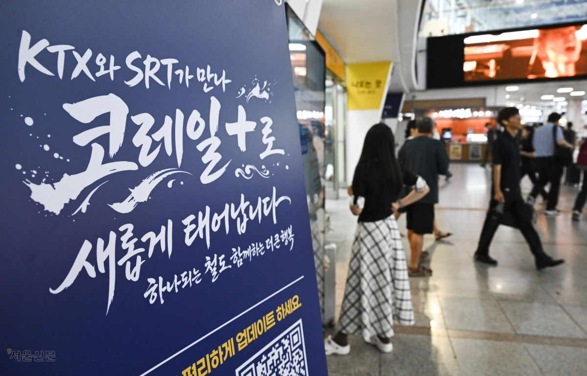 1일부터 KTX·SRT 통합 운행